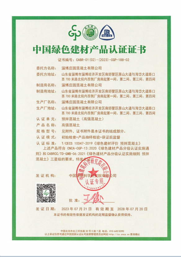 中国绿色建材产品认证证书—高强混凝土